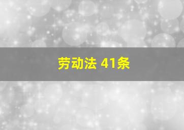 劳动法 41条